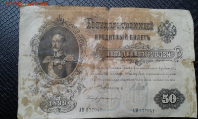 50 руб. 1899 г        7.04.2025.  22.00 - 19700408_213344[1]