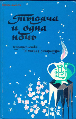 "Тысяча и одна ночь" для детей - тысяча и одна ночь для детей 1