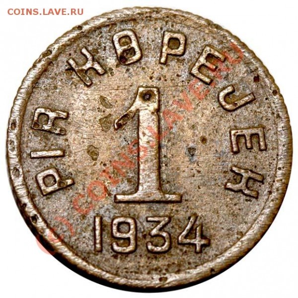 1 копейка 1934 ТУВА до 15 июня 2009 - 1 копейка 1934 Тува р