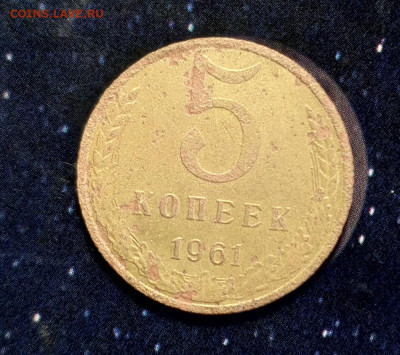 5 коп 1961 год.Брак? - IMG_20250405_090810_011