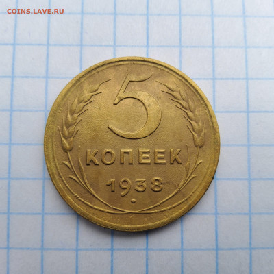 5 копеек 1938 года. - 20250405_093441