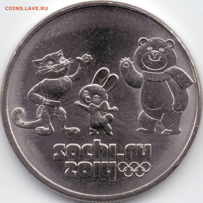 25 рублей Сочи 2012 Талисманы разновидности - Р-06