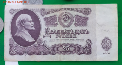 25 рублей 1961 - 20250404_103126