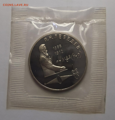 1 рубль 1991г. Лебедев П.Н. до 10-04-25 - 1743174743560