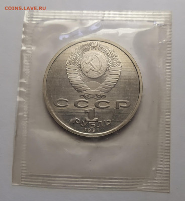 1 рубль 1991г. Навои ПРУФ в запайке до 10-04-25 - 1743174743584