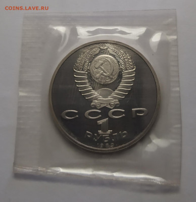 1 рубль 1989 г. Лермонтов М.Ю. ПРУФ в запайке до 10-04-25 - 1743174743609