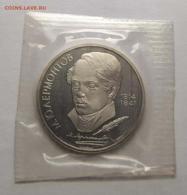 1 рубль 1989 г. Лермонтов М.Ю. ПРУФ в запайке до 10-04-25 - 1743174743614