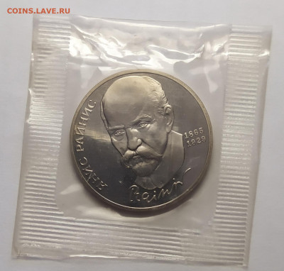 1 рубль 1990 г. Райнис ПРУФ в запайке до 10-04-25 - 1743174743626