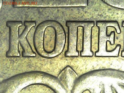 10 копеек 2005сп, шт. 2.32А2? - 0405-3