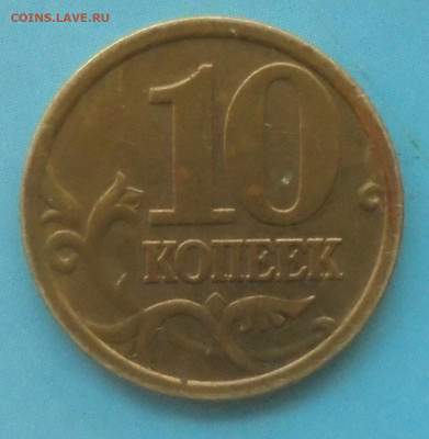 10 копеек 2005сп, шт. 2.32А2? - DSC02329.JPG