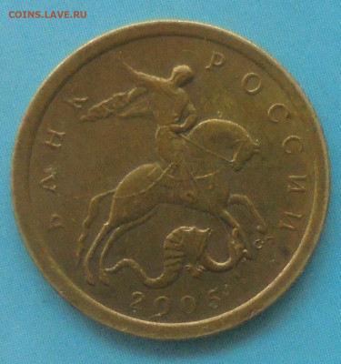 10 копеек 2005сп, шт. 2.32А2? - DSC02328.JPG