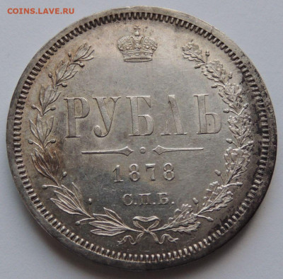 Рубль 1878 года - UNC? - DSCN4751.JPG
