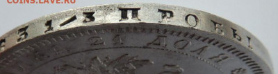 Рубль 1878 года - UNC? - DSCN4895.JPG
