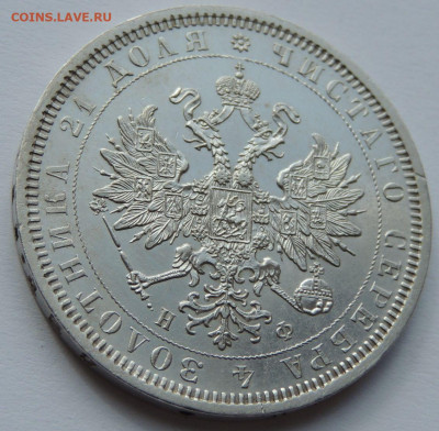 Рубль 1878 года - UNC? - DSCN4891.JPG