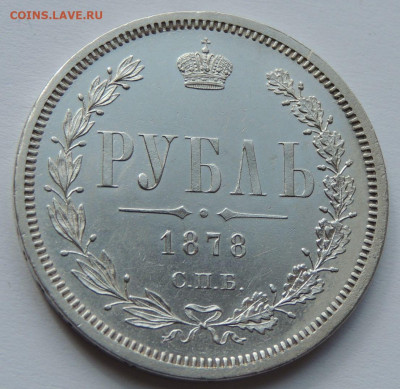 Рубль 1878 года - UNC? - DSCN4889.JPG