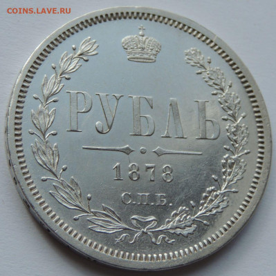 Рубль 1878 года - UNC? - DSCN4888.JPG