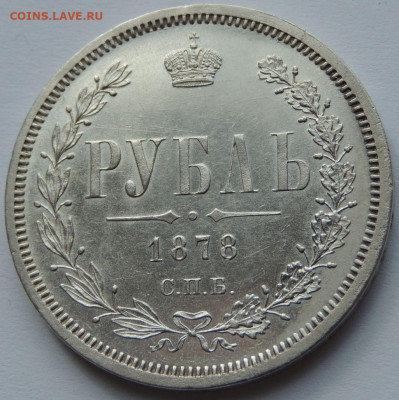 Рубль 1878 года - UNC? - DSCN4887.JPG