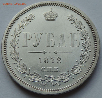 Рубль 1878 года - UNC? - DSCN4886.JPG