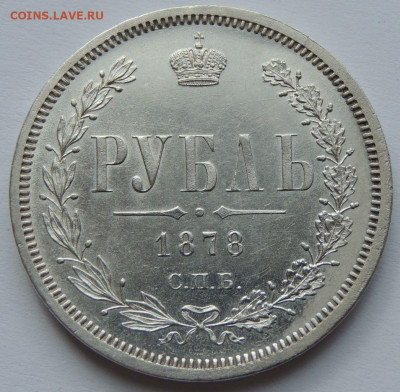 Рубль 1878 года - UNC? - DSCN4884.JPG