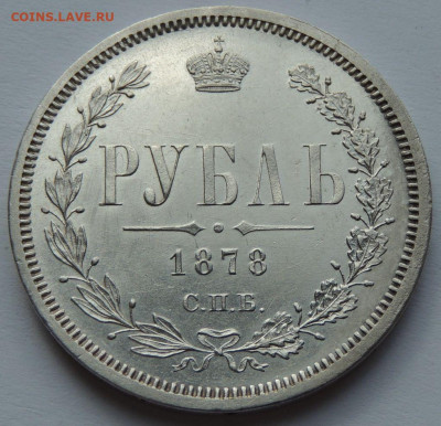 Рубль 1878 года - UNC? - DSCN4883.JPG