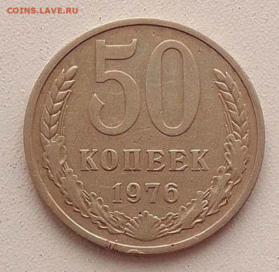 50 копеек 1976 до 09.04.25 в 22.00 - IMG_20250405_113012