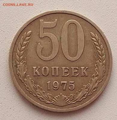 50 копеек 1975 до 09.04.25 в 22.00 - IMG_20250405_113047