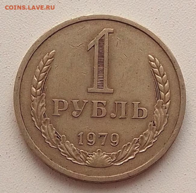 Рубль 1979 до 09.04.25 в 22.00 - IMG_20250405_113141