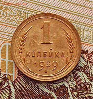 1 копейка 1939 до 09.04.25 в 22.00 - IMG_20250405_114314
