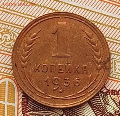 1 копейка 1936 до 09.04.25 в 22.00 - IMG_20250405_114405