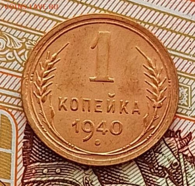 1 копейка 1940 до 09.04.25 в 22.00 - IMG_20250405_114533