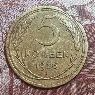 5 копеек 1926 механика или? - 20250405_133319
