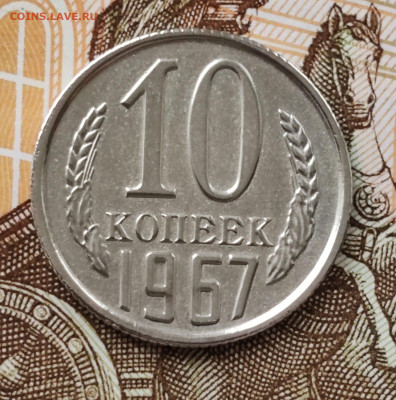 10 копеек 1967 года. До 09.04.25 в 22:00 мск - IMG-20250405-WA0003