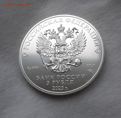3 рубля 2023 ГП СПМД серебро 999, 31,1 чистого серебра - 20250405_152951