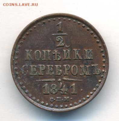 2 копейки 1841 С.П.М. - 368+