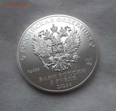 3 рубля 2024 ГП СПМД серебро 999, 31,1 чистого серебра - 20250405_131613