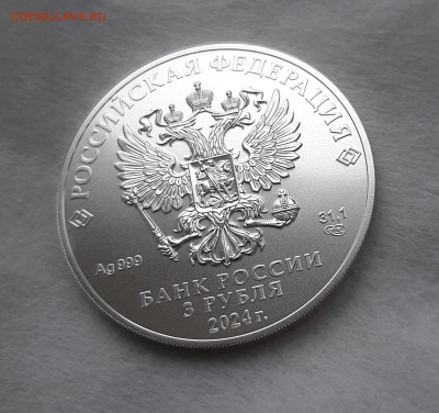3 рубля 2024 ГП СПМД серебро 999, 31,1 чистого серебра - 20250405_131615