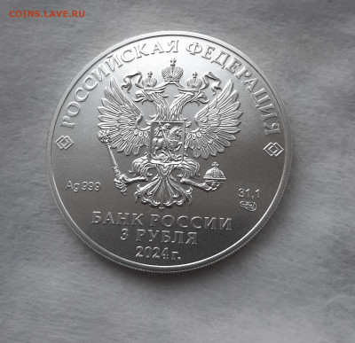 3 рубля 2024 ГП СПМД серебро 999, 31,1 чистого серебра, №2 - 20250405_132900