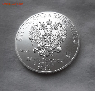 3 рубля 2024 ГП СПМД серебро 999, 31,1 чистого серебра, №2 - 20250405_132857