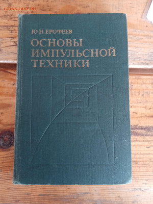 Ю. Н. Ерофеев основы импульсный техники. До 11.04.25 в 22:0 - IMG_20250405_172220