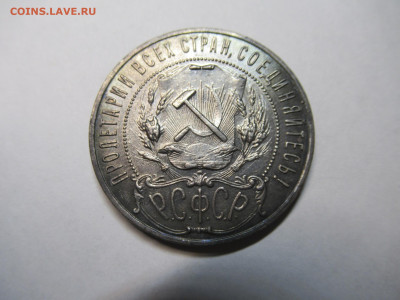 Рубль 1921 на оценку - IMG_2849.JPG