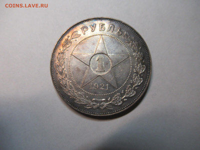 Рубль 1921 на оценку - IMG_2848.JPG