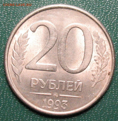 Россия 20 рублей 1993 ММД до 10.04.2025 - 20 рублей 1993_1