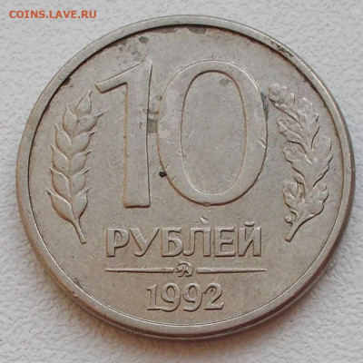 10 рублей 1992 года ММД магнитные - DSCN9873.JPG