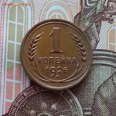 1 копейка 1926. До 10.04.25 в 22.00 - 20250405_221713