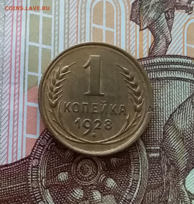 1 копейка 1928. До 10.04.25 в 22.00 - 20250405_222142
