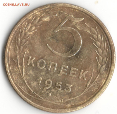 5 копеек 1953 год - 2 5 копеек 1953 аверс