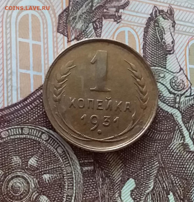 1 копейка 1931. До 10.04.25 в 22.00 - 20250405_222440