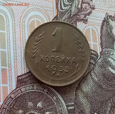 1 копейка 1933. До 10.04.25 в 22.00 - 20250405_222902