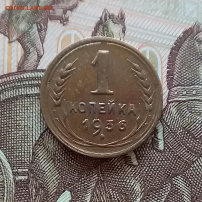 1 копейка 1936. До 10.04.25 в 22.00 - 20250405_223117
