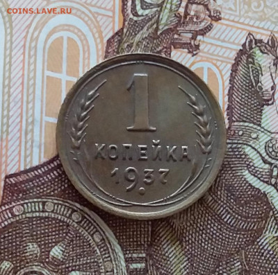 1 копейка 1937. До 10.04.25 в 22.00 - 20250405_223326